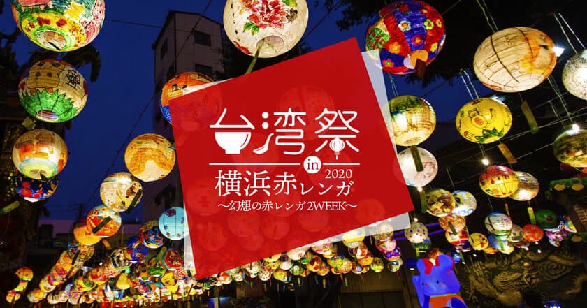 『台湾祭 in 横浜赤レンガ 2020』を8月7日～23日に開催！
～幻想の赤レンガ 2WEEK～