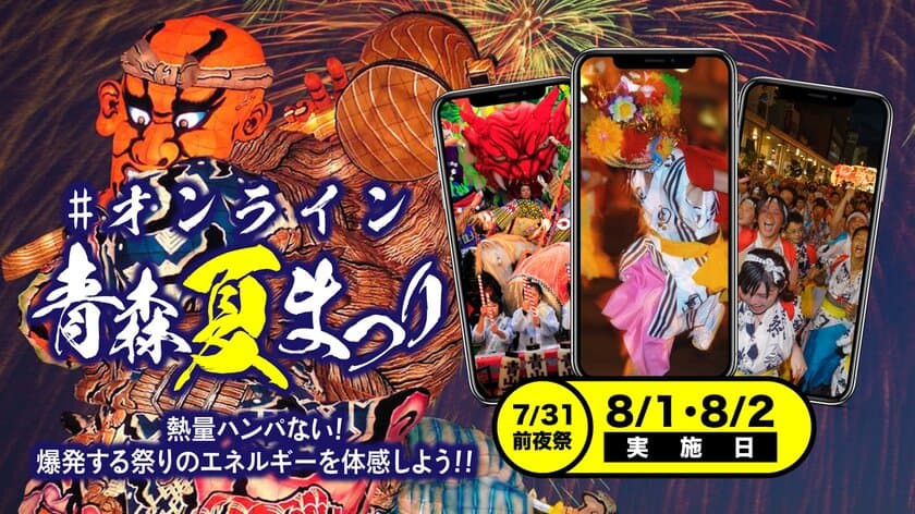 やってみるべし！祭り魂が集結した「＃オンライン青森夏まつり」
7月22日(水)正午から一般参加エントリー開始！
～開催期間：2020年8月1日、2日(7月31日は前夜祭)～