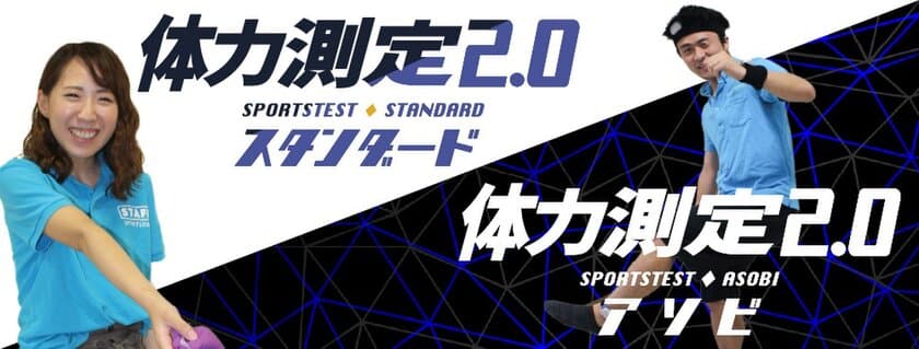 企業・自治体向けの新しい体力測定イベント・スポーツテスト開催　
データの見える化・ランキング化で楽しみながら健康になれる！