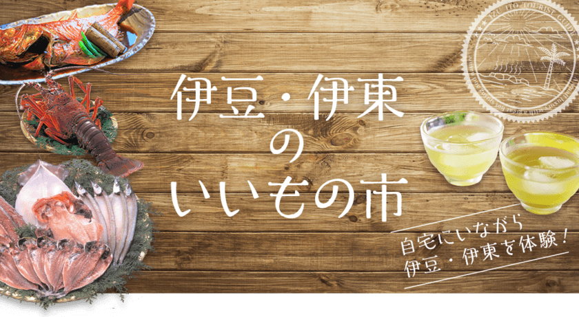 伊豆・伊東を感じていただける『伊豆・伊東のいいもの市』
Yahoo!ショッピング内に7月21日OPEN！
市内経済活性化・コロナ対策として自宅から名産品をお取り寄せ