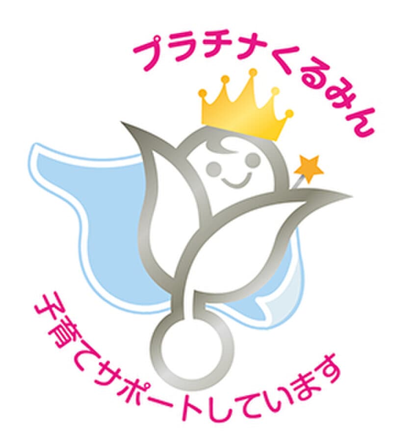 ＪＦＥシステムズ、子育てサポート企業として
「プラチナくるみん」を取得　
仕事と子育ての両立に向けた取り組みを継続し、
ワークライフバランスを実現