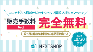 販売手数料が6ヶ月間無料＆その後も永続的に割引になるキャンペーン