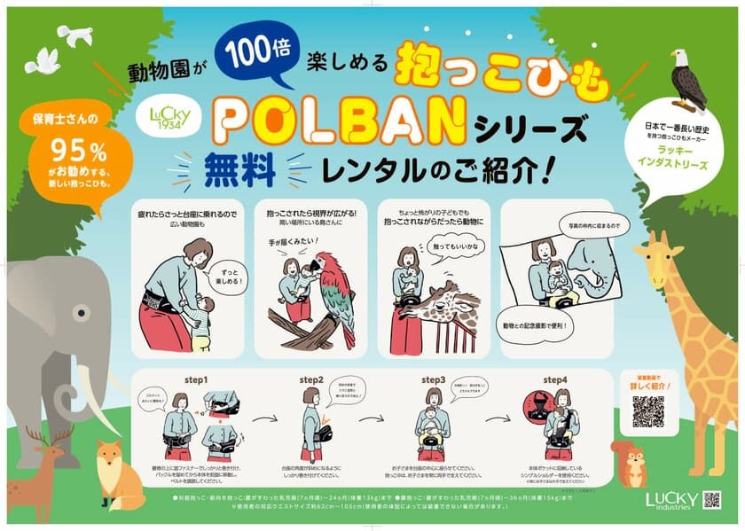 動物園が“100倍楽しめる”抱っこひも
ポルバンシリーズの無料レンタルをスタート