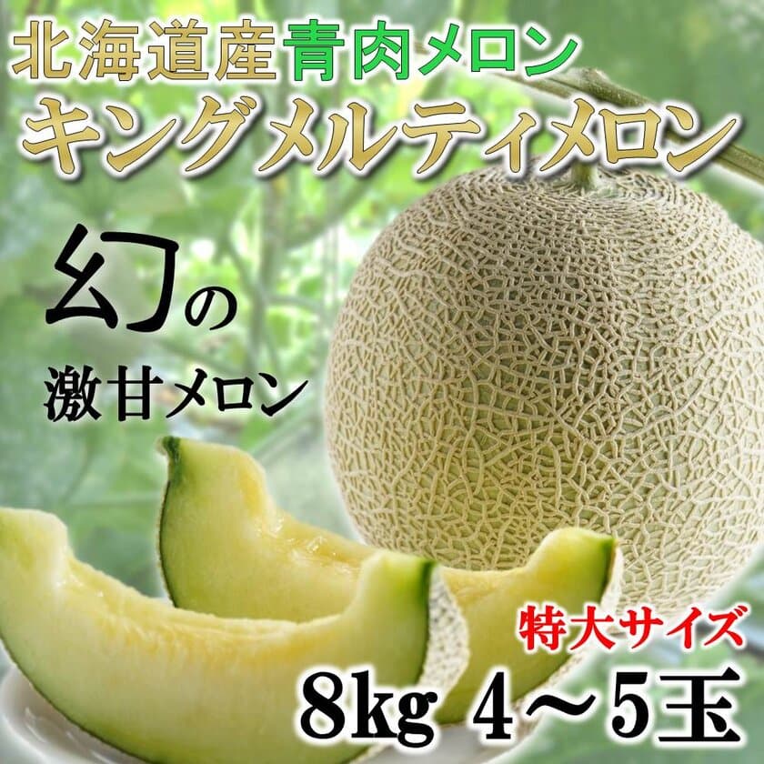 幻の青肉メロン「キングメルティ」販売開始　
北海道だけで栽培されている希少品種