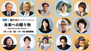 「親子の日」2020 onlineトークイベント