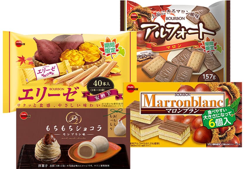 ブルボン、秋のおいしさ第2弾！
“秋の味覚”フェア商品4品を8月18日(火)に発売！