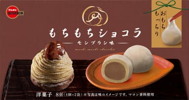 もちもちショコラモンブラン味