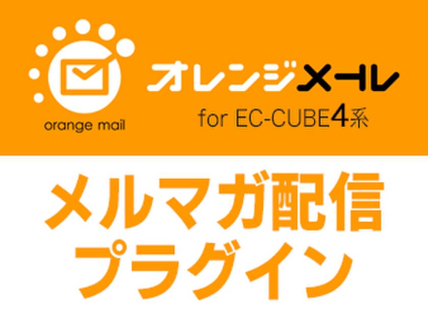 メール到達率アップで購入率UP！
EC-CUBE向け「オレンジメール」プラグインを提供開始