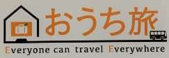 おうち旅