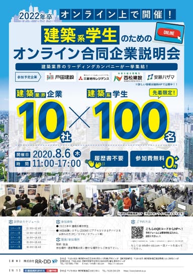 建築系学生のためのオンライン合同企業説明会