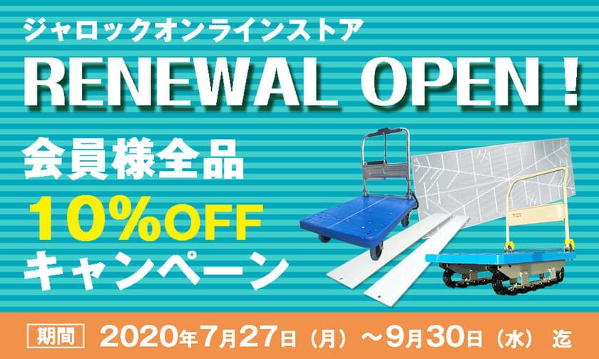 物流現場の作業環境改善ツールなどを販売する
オンラインストアが7月27日にリニューアルオープン　
会員様限定の値引きキャンペーンも開催！