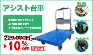 アシスト台車が10％OFF