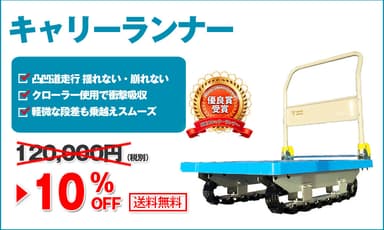 キャリーランナーが10％OFF