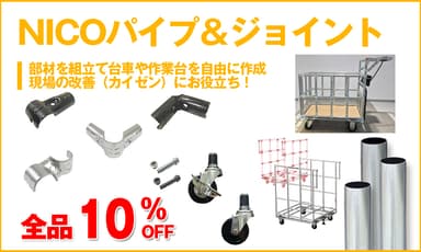 NICOパイプ＆ジョイントシリーズ全品10％OFF