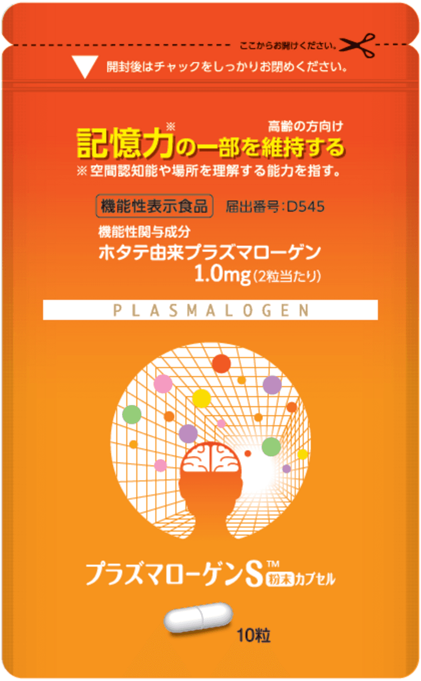 機能性表示食品の認知機能改善サプリメント　
【10日分】プラズマローゲンS粉末カプセル　
7月27日(月)より1,980円(税抜)で販売！TVCM放映開始！