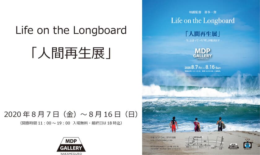 映画監督 喜多一郎
「Life on the Longboard と人間再生展」