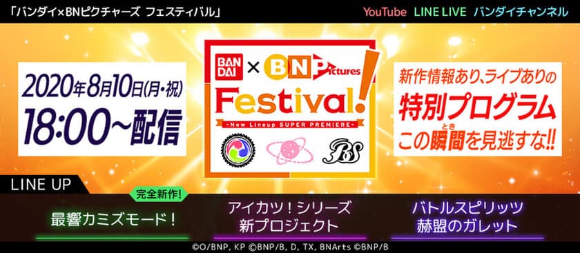 バンダイ・バンダイナムコピクチャーズが送る
オリジナルコンテンツ3作品　
新作発表会『BANDAI×BN Pictures Festival』
2020年8月10日(月・祝)18時より配信決定！