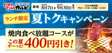 焼肉食べ放題「じゅうじゅうカルビ」夏トクキャンペーン