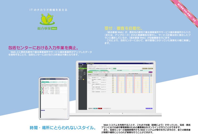 地域包括支援センター向け・総合事業Webシステムの
無償提供を開始！