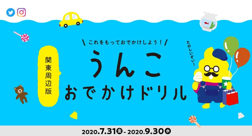 「うんこ先生」が夏のおでかけをプロデュース！
『うんこおでかけドリル』関東周辺版　
9/30まで期間限定配布！周遊イベント開催