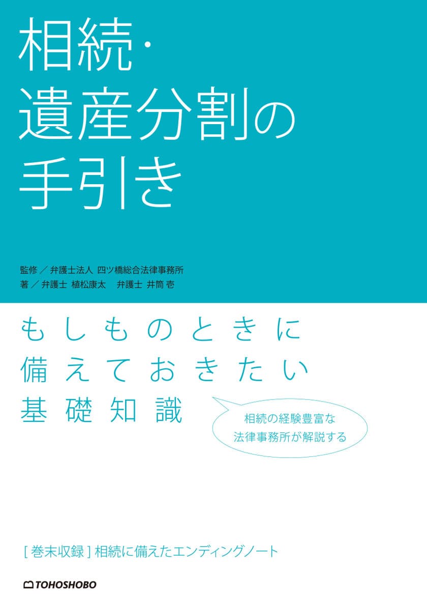 相続の経験豊富な法律事務所が解説するもしものときに
備えておきたい基礎知識　
『相続・遺産分割の手引き』7月29日(水)発売