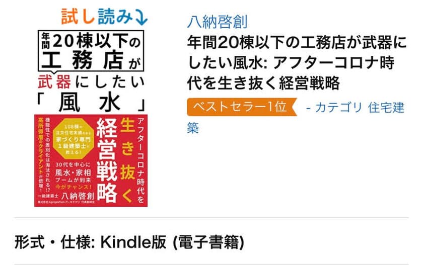 電子書籍「年間20棟以下の工務店が武器にしたい風水 
～アフターコロナ時代を生き抜く経営戦略～」
　アマゾン建築カテゴリーで新着＆売れ筋ランキング1位を獲得