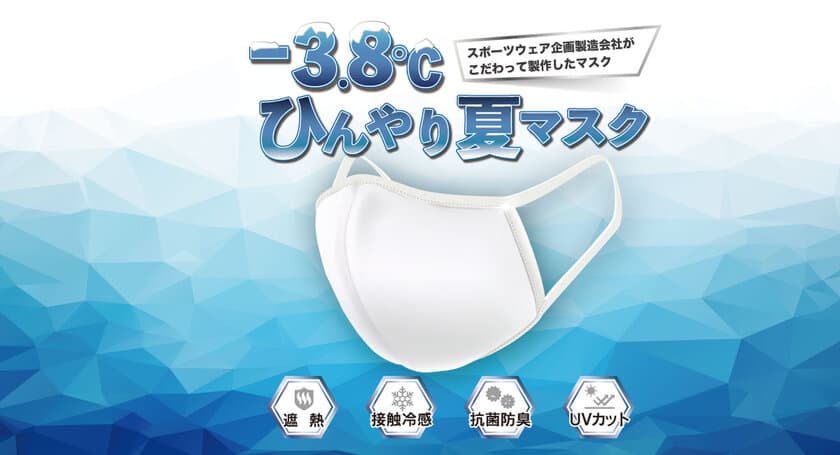 3万枚が完売！最大マイナス3.8℃の遮熱機能を持った
“夏向けマスク”が再販売を開始！