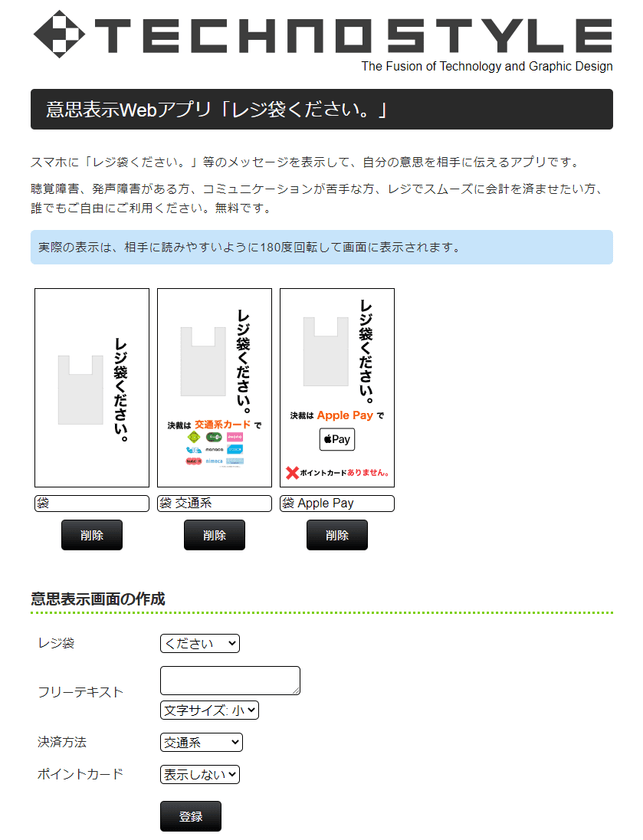 テクノスタイル、意思表示Webアプリ「レジ袋ください。」を
2020年7月20日(月)に公開