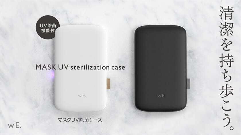 デザインにこだわったUV-C LED搭載の除菌マスクケース
「wE.」をMakuakeにて期間限定で販売開始