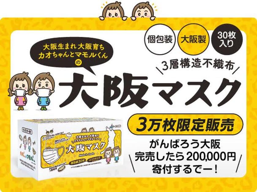 「大阪マスクプロジェクト」始動
　大阪生まれ、大阪育ち、個別包装の「大阪マスク」を
3万枚限定で販売！売上の10％をコロナ助け合い基金に寄付