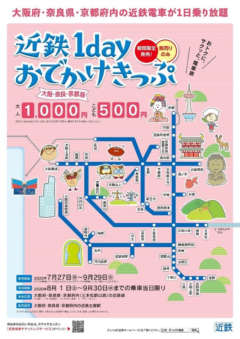 ～近距離の日帰り旅行に最適～
2種類の「近鉄１ｄａｙおでかけきっぷ」を発売します！