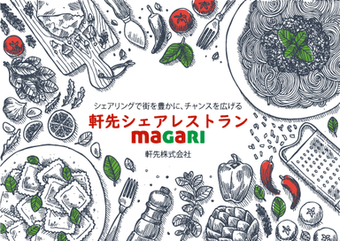 軒先シェアレストラン「magari」