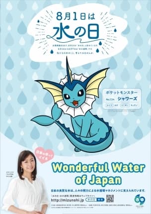 「水の日」ポスター