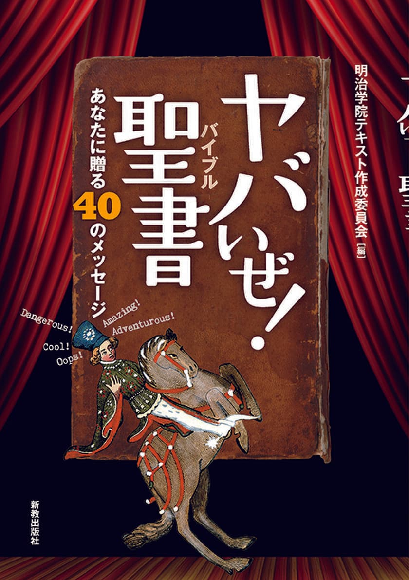 「マジ 神いる？」「『愛してる』って、簡単に言わないでよ」
明治学院が学生向けテキスト
『ヤバいぜ！聖書(バイブル)』を発行