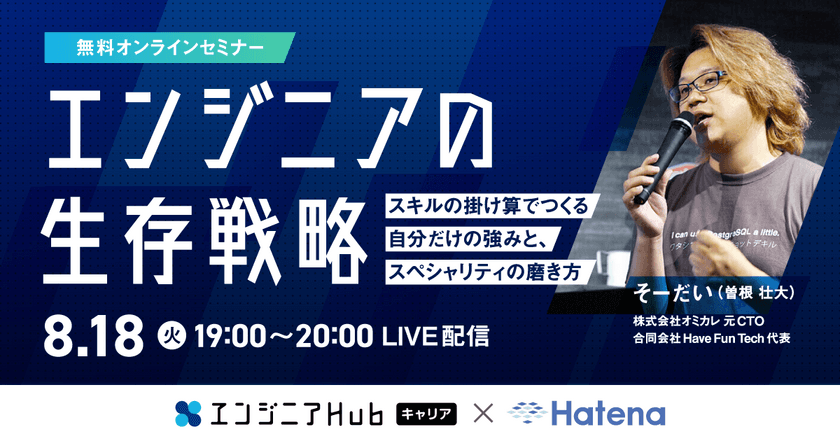 エンジニアHub キャリア×はてな共催
エンジニア向けウェビナー「エンジニアの生存戦略」、
2020年8月18日（火）19時よりLIVE開催決定！