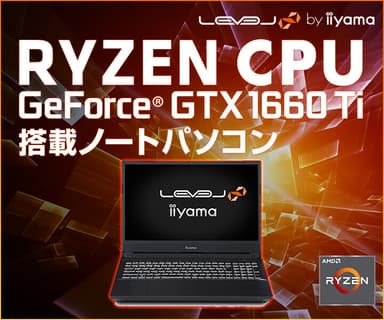 Ryzen/1660ti 搭載 ゲーミングノート