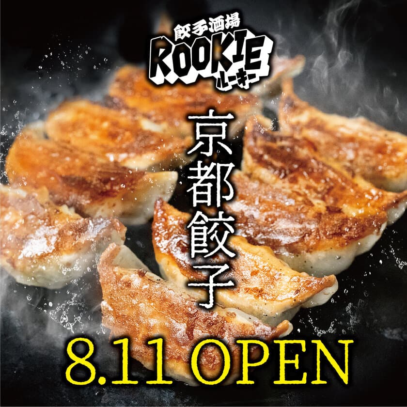 「裏四条」に京の都もち豚餃子の専門店　
餃子酒場ROOKIE(ルーキー)がオープン！
～裏河原町・裏先斗町につぐ京都の新名所～