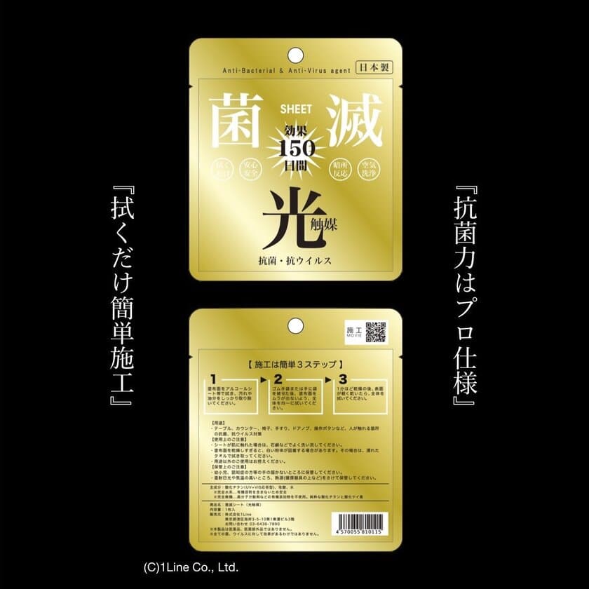 拭くだけで150日間 抗菌・抗ウイルス効果を発揮する
「菌滅シート」が誕生！