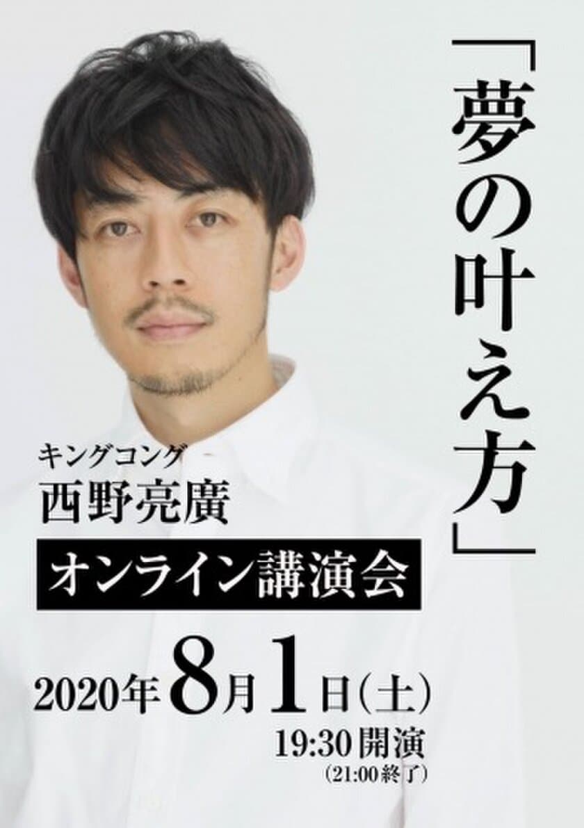 滋賀学習支援協会がキンコン西野
「夢の叶え方」オンライン講演会に子供達を無料招待