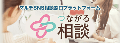 マルチSNS相談窓口プラットフォーム「つながる相談」