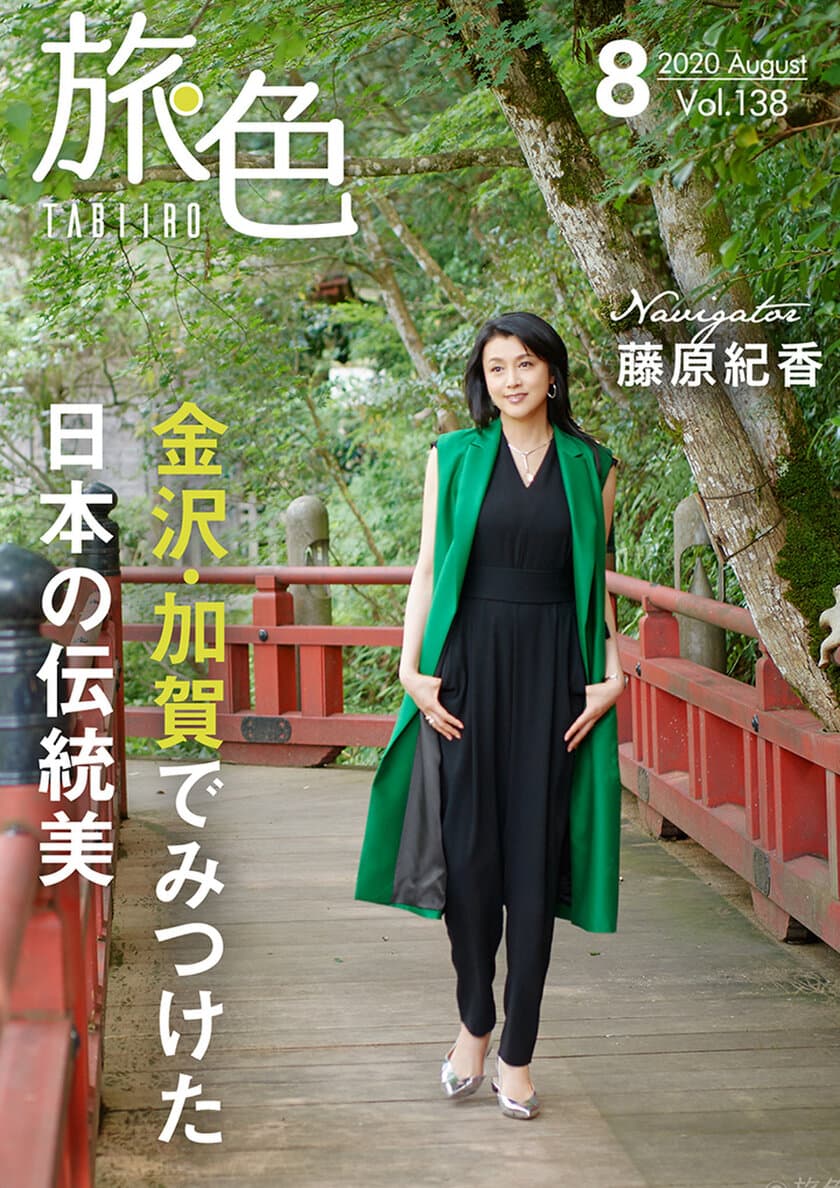 藤原紀香が金沢・加賀を巡る電子雑誌
「旅色」2020年8月号＆動画公開