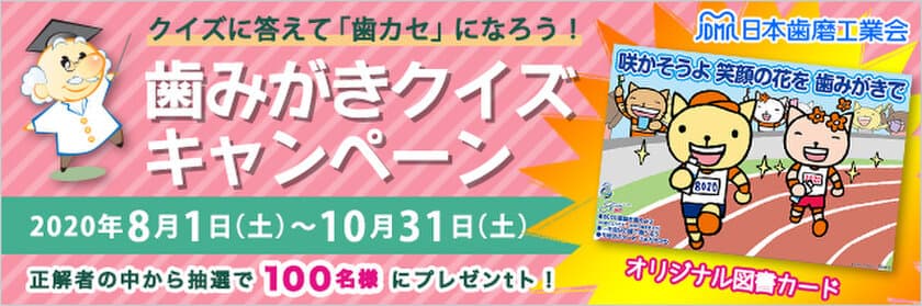 図書カードが当たる歯みがきクイズキャンペーン開催　
5問のクイズ全問正解者から抽選で100名様にプレゼント