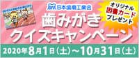 クイズに答えて「歯カセ」になろう！歯みがきクイズキャンペーン　2