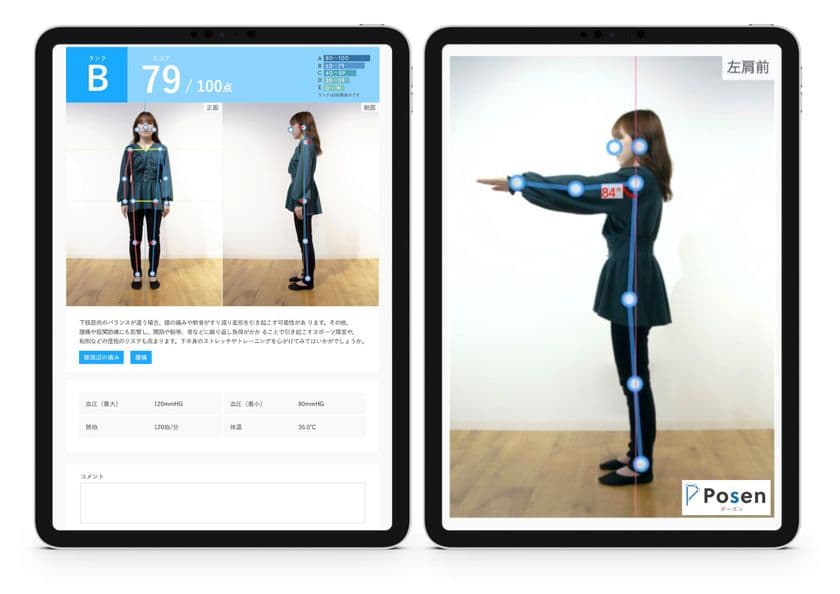 身体の歪み、関節の可動域を国内最速の「1分」で見える化！
オンライン診療・カウンセリングに対応のAI診断「Posen」を開発