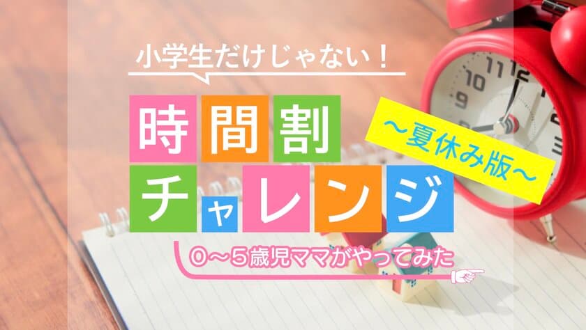 Withコロナでも夏休みを有意義に乗り切る！
「ママのための時間術講座～夏休み時間割チャレンジ～」
全2回講座を開催