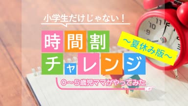 好評につき夏休み版を開催！