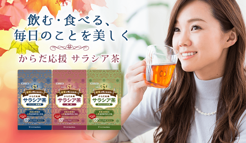 機能性表示食品「からだ応援サラシア茶」が快挙！
モンドセレクションのダイエット＆健康食品部門にて
金賞をトリプル受賞！