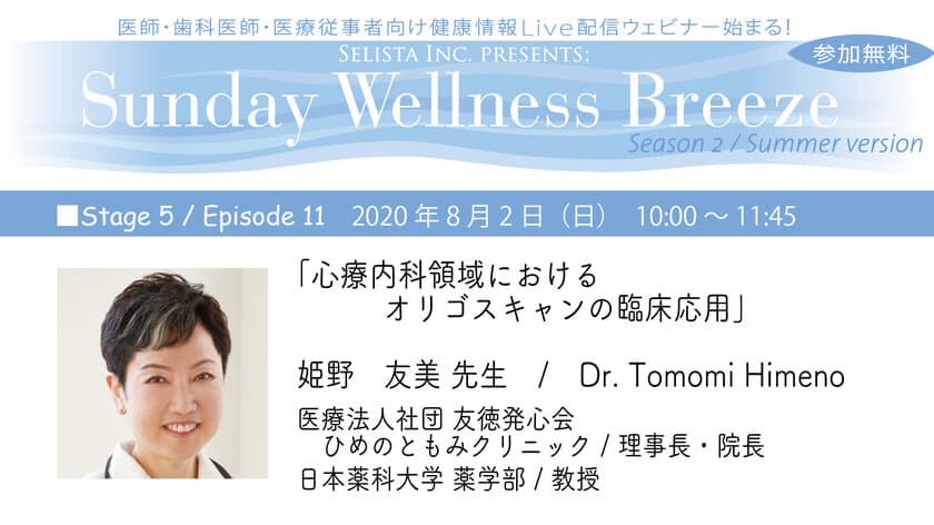 姫野 友美先生による無料Live配信ウェビナー8／2(日)開催！
「心療内科領域におけるオリゴスキャン
(ミネラル・有害金属測定)の臨床応用」／セリスタ株式会社