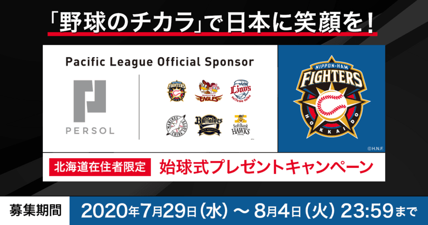 8月8日(土)パーソル冠協賛試合
「北海道日本ハムファイターズ vs 埼玉西武ライオンズ」
【北海道在住者限定】始球式投球権をプレゼント！
Wチャンスとして50組100名様に観戦チケットのプレゼントも！