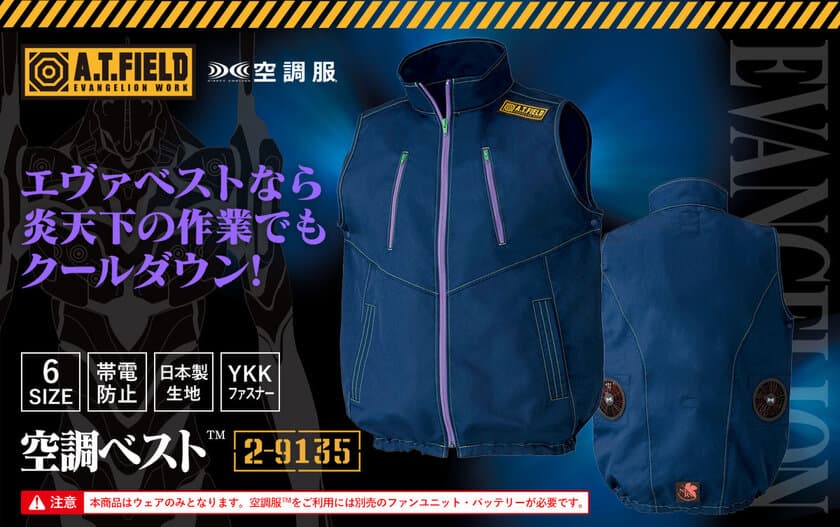 エヴァンゲリオンのワークブランド「A.T.FIELD」と
空調服(TM)のコラボ　
エヴァンゲリオン初号機をイメージした空調ベスト(TM)が限定発売